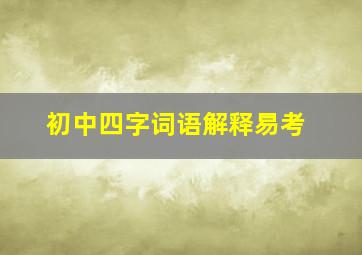 初中四字词语解释易考