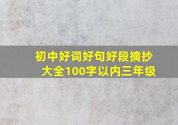 初中好词好句好段摘抄大全100字以内三年级