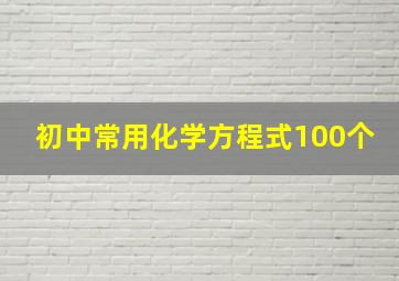 初中常用化学方程式100个