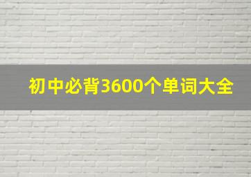 初中必背3600个单词大全