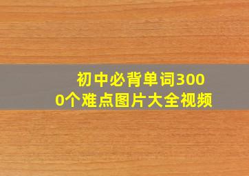 初中必背单词3000个难点图片大全视频