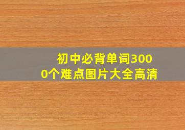 初中必背单词3000个难点图片大全高清