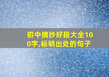 初中摘抄好段大全100字,标明出处的句子