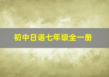 初中日语七年级全一册