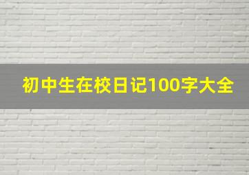 初中生在校日记100字大全