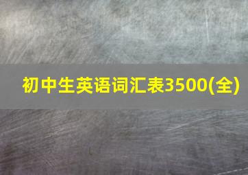 初中生英语词汇表3500(全)