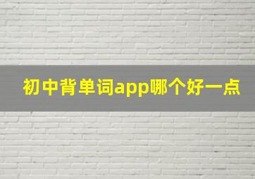 初中背单词app哪个好一点