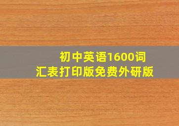 初中英语1600词汇表打印版免费外研版