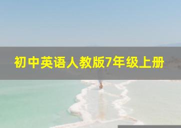 初中英语人教版7年级上册