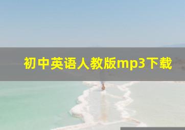 初中英语人教版mp3下载