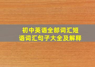 初中英语全部词汇短语词汇句子大全及解释