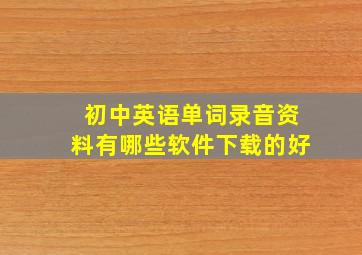 初中英语单词录音资料有哪些软件下载的好