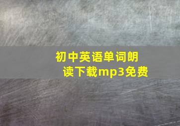 初中英语单词朗读下载mp3免费