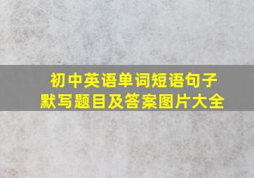 初中英语单词短语句子默写题目及答案图片大全