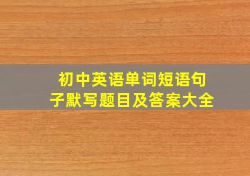 初中英语单词短语句子默写题目及答案大全