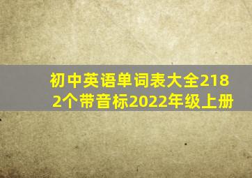 初中英语单词表大全2182个带音标2022年级上册