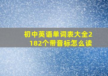 初中英语单词表大全2182个带音标怎么读