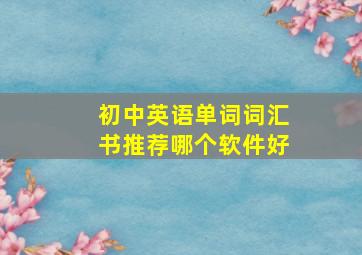 初中英语单词词汇书推荐哪个软件好