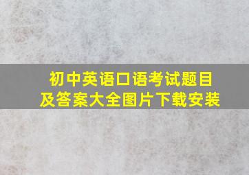 初中英语口语考试题目及答案大全图片下载安装