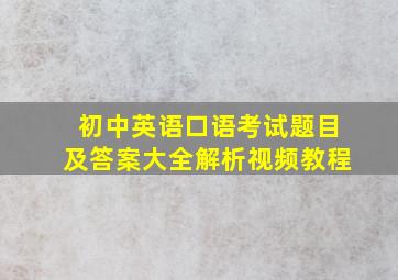 初中英语口语考试题目及答案大全解析视频教程