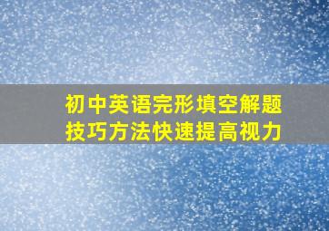 初中英语完形填空解题技巧方法快速提高视力