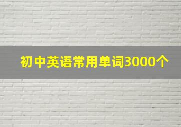 初中英语常用单词3000个