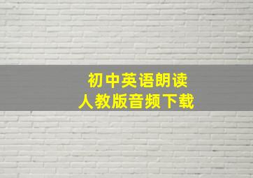 初中英语朗读人教版音频下载