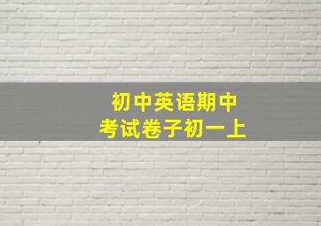 初中英语期中考试卷子初一上