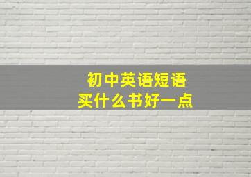 初中英语短语买什么书好一点