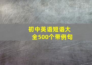 初中英语短语大全500个带例句