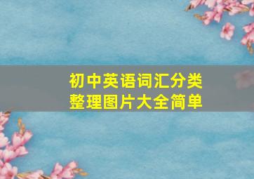 初中英语词汇分类整理图片大全简单