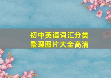 初中英语词汇分类整理图片大全高清