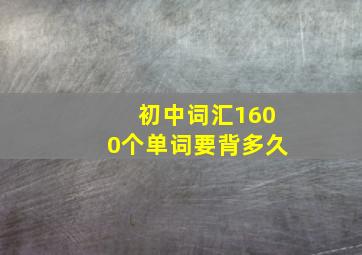 初中词汇1600个单词要背多久