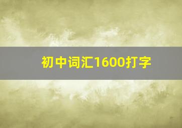 初中词汇1600打字