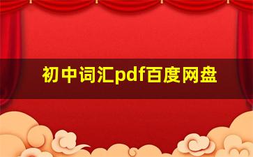 初中词汇pdf百度网盘