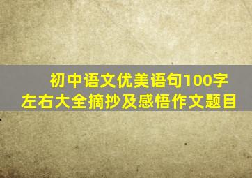 初中语文优美语句100字左右大全摘抄及感悟作文题目