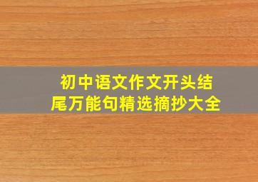 初中语文作文开头结尾万能句精选摘抄大全