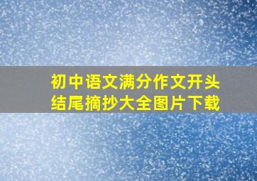 初中语文满分作文开头结尾摘抄大全图片下载