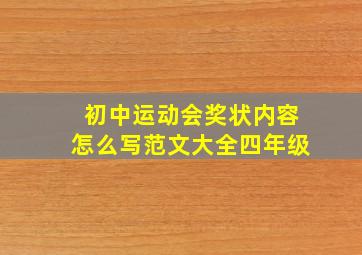 初中运动会奖状内容怎么写范文大全四年级