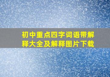 初中重点四字词语带解释大全及解释图片下载