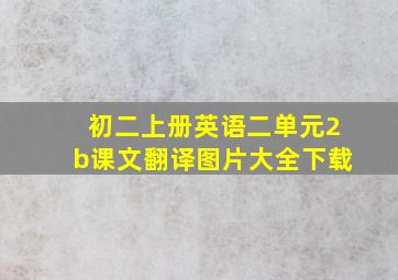 初二上册英语二单元2b课文翻译图片大全下载