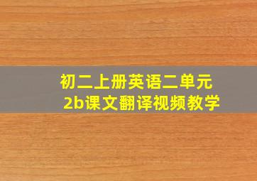 初二上册英语二单元2b课文翻译视频教学