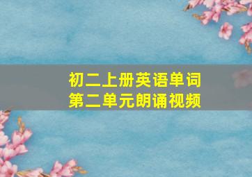 初二上册英语单词第二单元朗诵视频