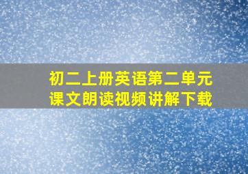 初二上册英语第二单元课文朗读视频讲解下载