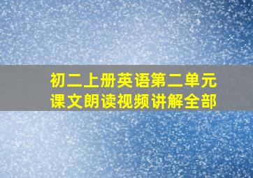 初二上册英语第二单元课文朗读视频讲解全部