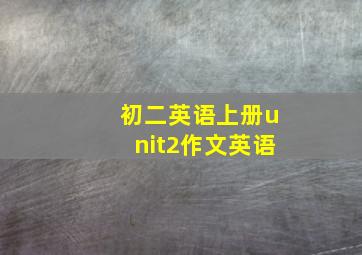 初二英语上册unit2作文英语