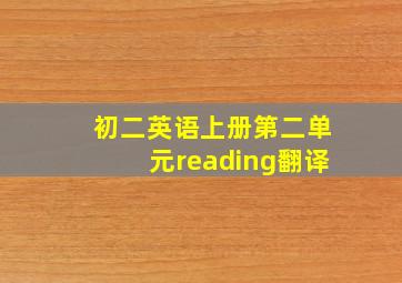 初二英语上册第二单元reading翻译