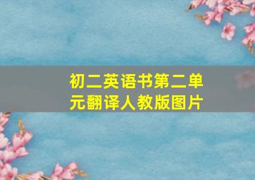 初二英语书第二单元翻译人教版图片