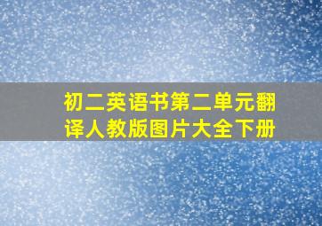 初二英语书第二单元翻译人教版图片大全下册