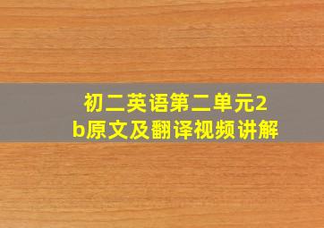 初二英语第二单元2b原文及翻译视频讲解